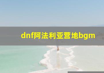 dnf阿法利亚营地bgm