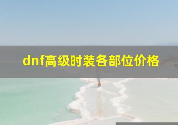 dnf高级时装各部位价格