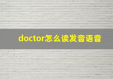 doctor怎么读发音语音