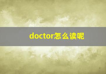 doctor怎么读呢