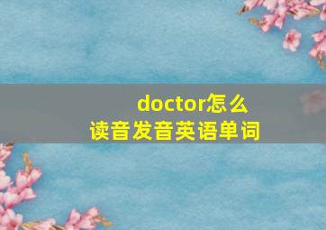 doctor怎么读音发音英语单词