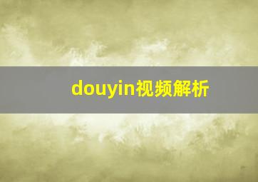 douyin视频解析