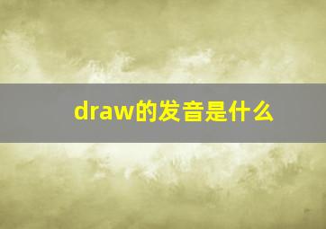 draw的发音是什么