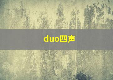 duo四声