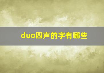 duo四声的字有哪些