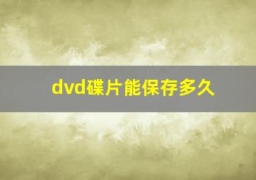 dvd碟片能保存多久