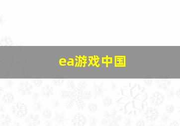 ea游戏中国