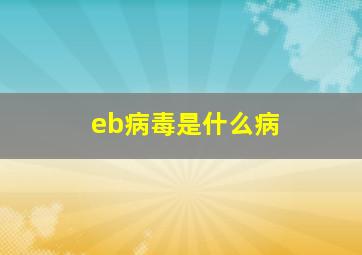 eb病毒是什么病