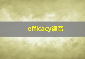 efficacy读音