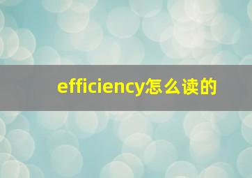 efficiency怎么读的