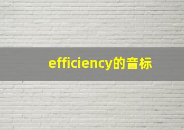 efficiency的音标