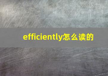 efficiently怎么读的