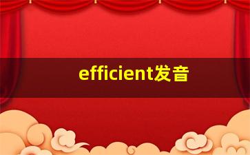 efficient发音