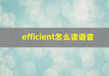 efficient怎么读语音