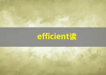 efficient读