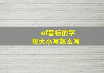 ef音标的字母大小写怎么写