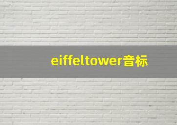 eiffeltower音标