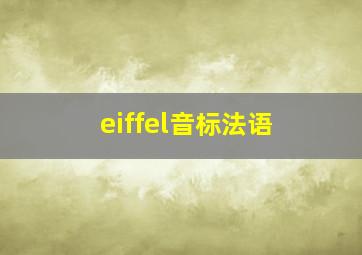 eiffel音标法语