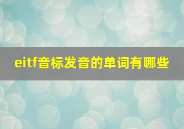 eitf音标发音的单词有哪些