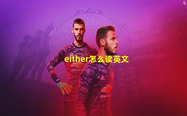 either怎么读英文