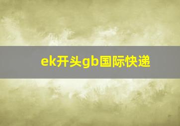 ek开头gb国际快递