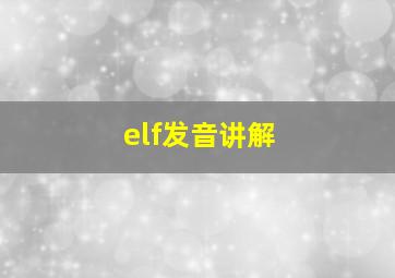 elf发音讲解