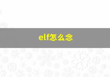 elf怎么念