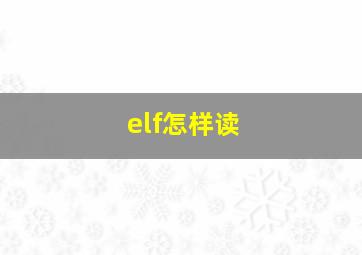 elf怎样读