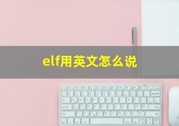 elf用英文怎么说