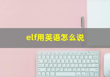 elf用英语怎么说