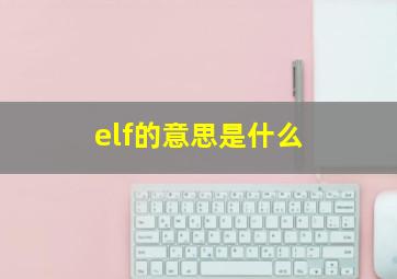 elf的意思是什么