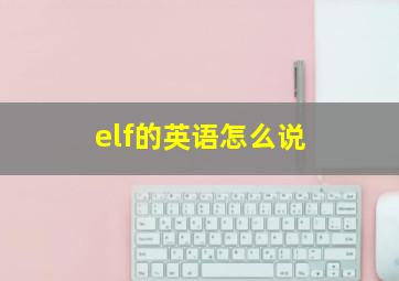 elf的英语怎么说