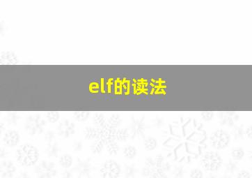 elf的读法