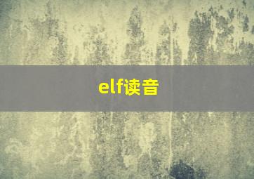 elf读音