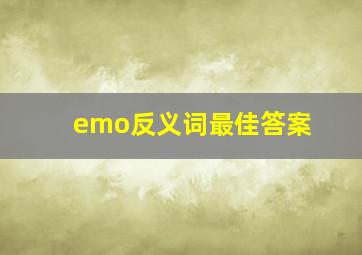 emo反义词最佳答案