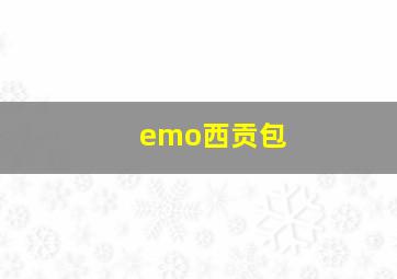 emo西贡包