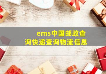 ems中国邮政查询快递查询物流信息