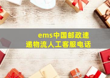 ems中国邮政速递物流人工客服电话