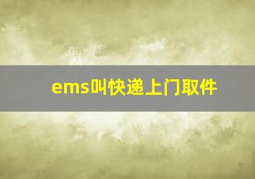 ems叫快递上门取件