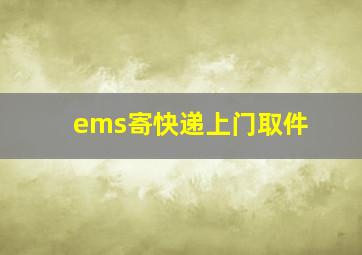 ems寄快递上门取件