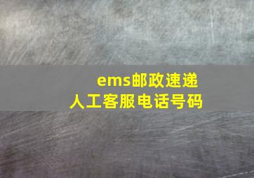 ems邮政速递人工客服电话号码