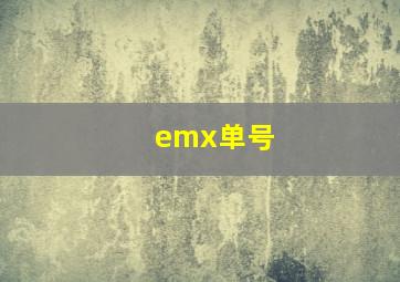 emx单号