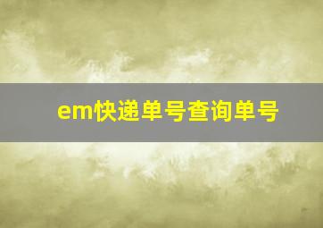 em快递单号查询单号