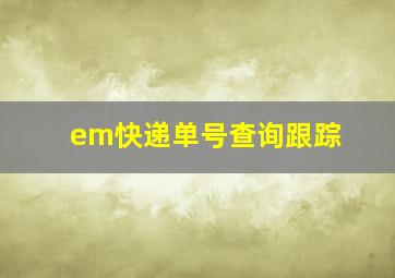 em快递单号查询跟踪