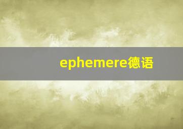 ephemere德语