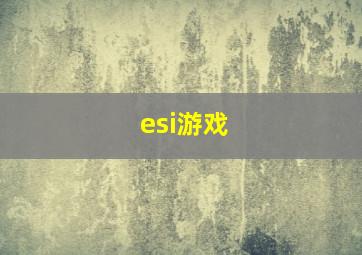 esi游戏