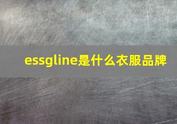 essgline是什么衣服品牌