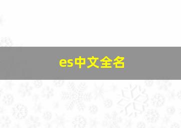 es中文全名