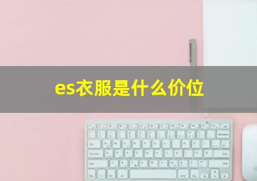 es衣服是什么价位