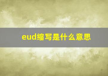 eud缩写是什么意思